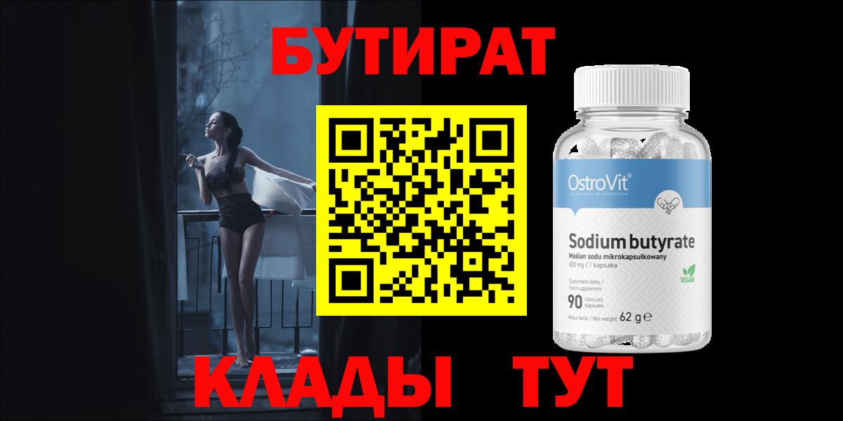 Бутират 1.4BDO  Вход с VPN  Чебаркуль 