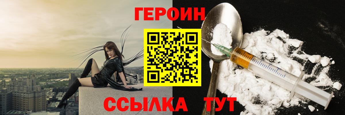 ГЕРОИН Heroin  Вход с VPN  Чебаркуль 